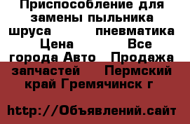 Приспособление для замены пыльника шруса VKN 402 пневматика › Цена ­ 6 300 - Все города Авто » Продажа запчастей   . Пермский край,Гремячинск г.